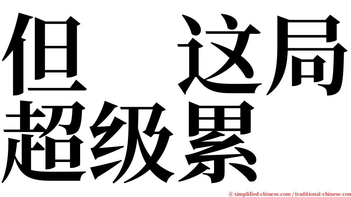 但　这局超级累 serif font